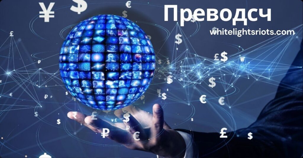 Преводсч